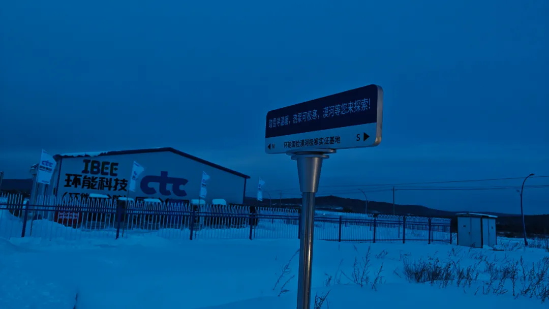 華天成(cheng)空氣(qi)能(néng)入駐環能(néng)國(guo)檢(jian)漠河極寒實證基地，再度開啓零下50℃挑戰！