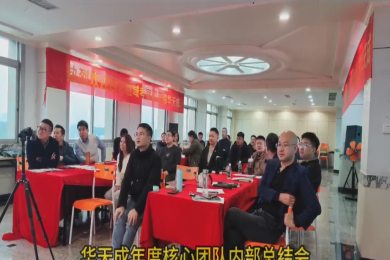 華天成(cheng)年(nian)度核心團(tuán)隊(duì)內(nei)部(bu)總結會在(zai)順德(dé)總部(bu)舉行